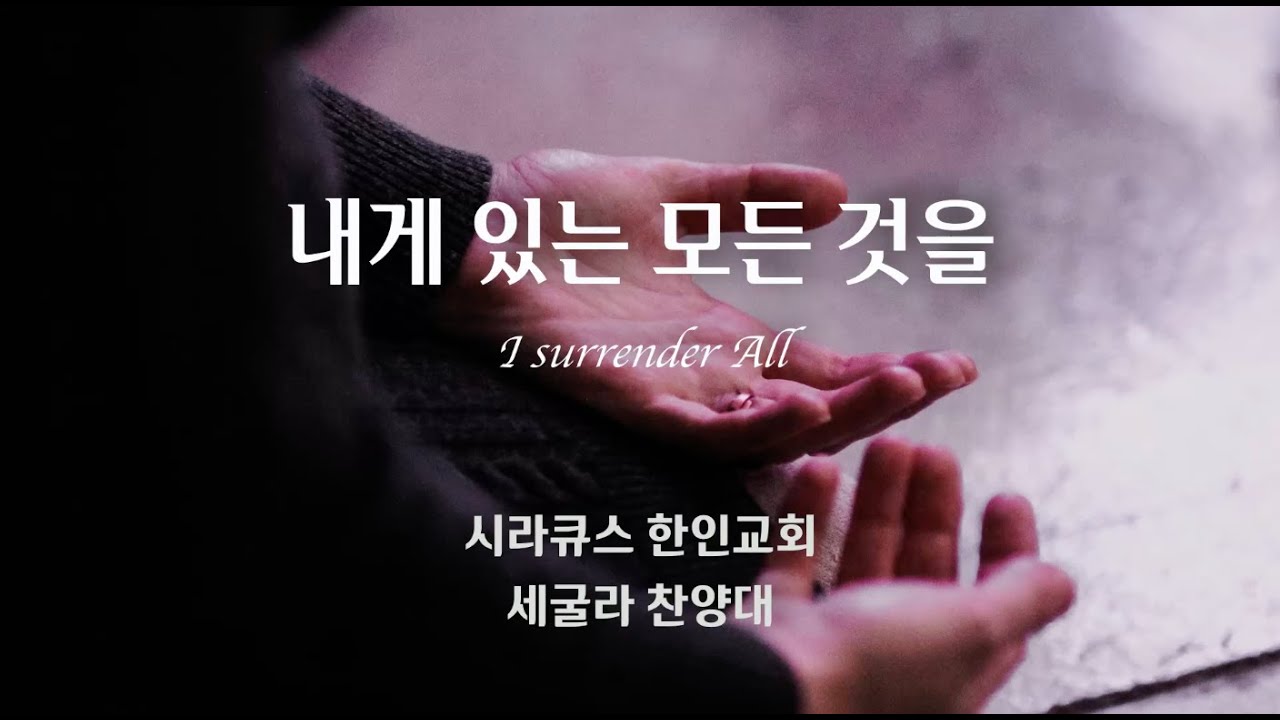 내게 있는 모든 것을 (I Surrender All) | 시라큐스 한인교회