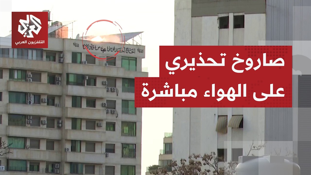 نزل على سطح المبنى أثناء البث المباشر.. لحظة سقوط صاروخ تحذيري إسرائيلي على الضاحية الجنوبية لبيروت