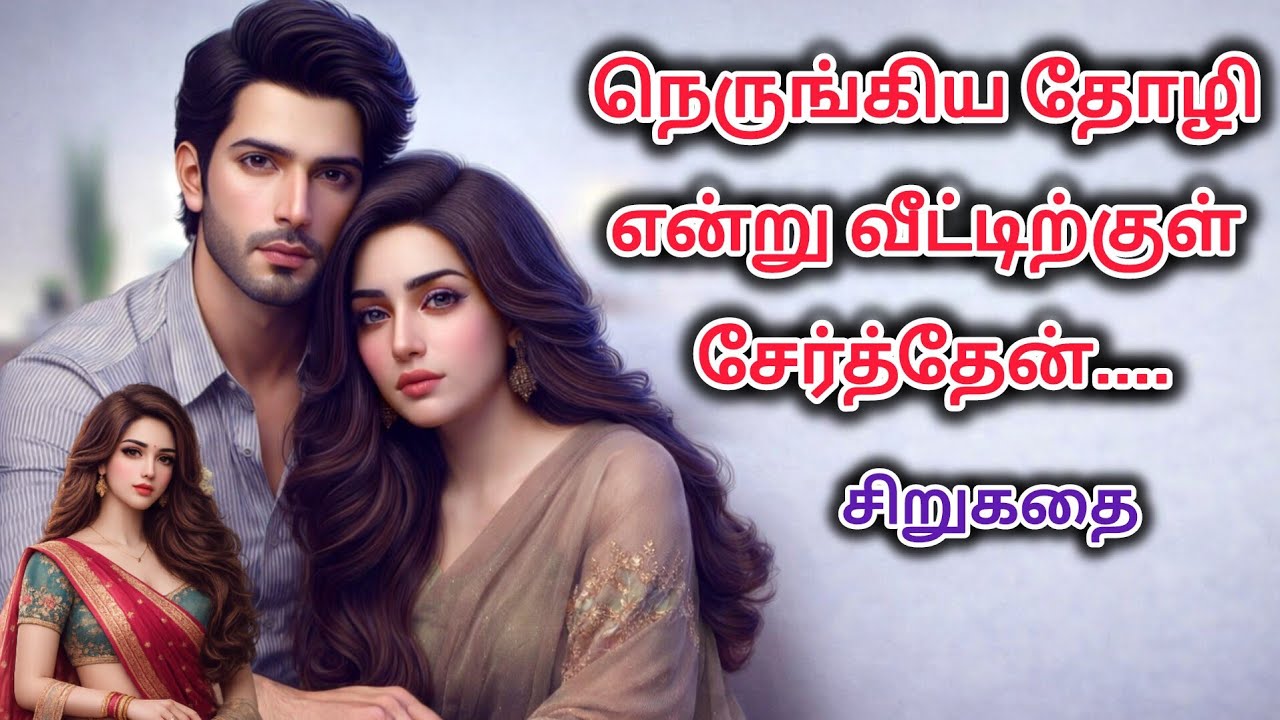 நெருங்கிய தோழி என்று வீட்டிற்குள் சேர்த்தேன்...துரோகம் குடும்ப சிறுகதை #shortstory #familystory 