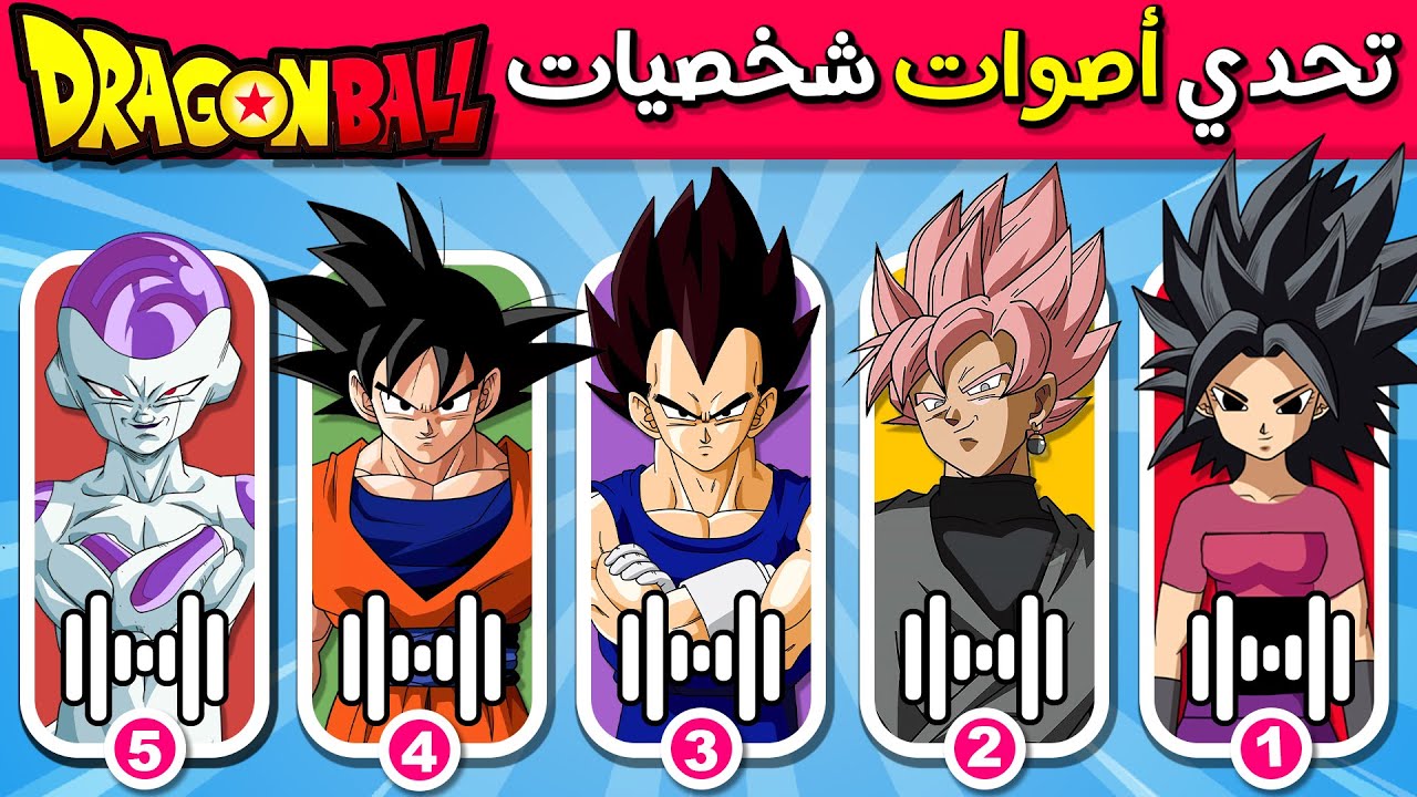 تحدي أصوات شخصيات دراغون بول 🗣️🕹️ تحدي معرفة اصوات شخصيات سبيستون 🔊 ANIME VOICE QUIZ🔥