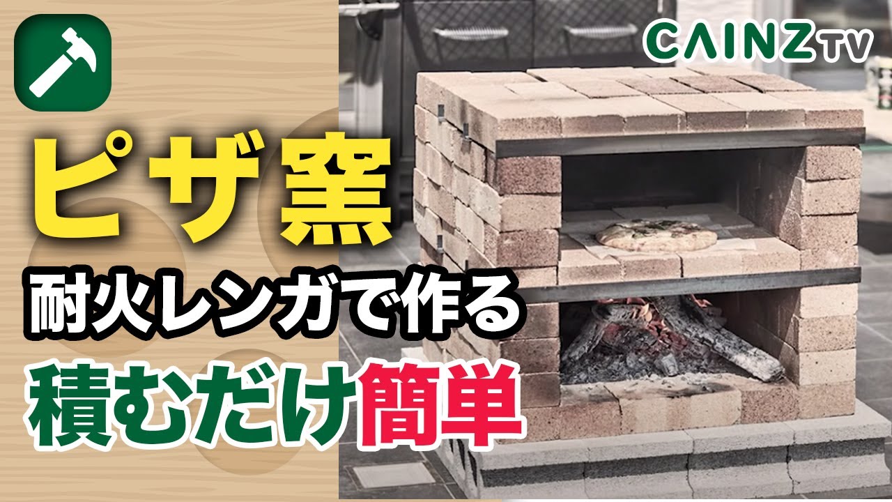 【DIY ピザ窯】ピザ窯の作り方｜失敗しないレンガを積むだけでピザ釜を作ろう｜CAINZお薦め初心者でもできる耐火煉瓦の組み方｜概要欄もご覧ください【カインズ】