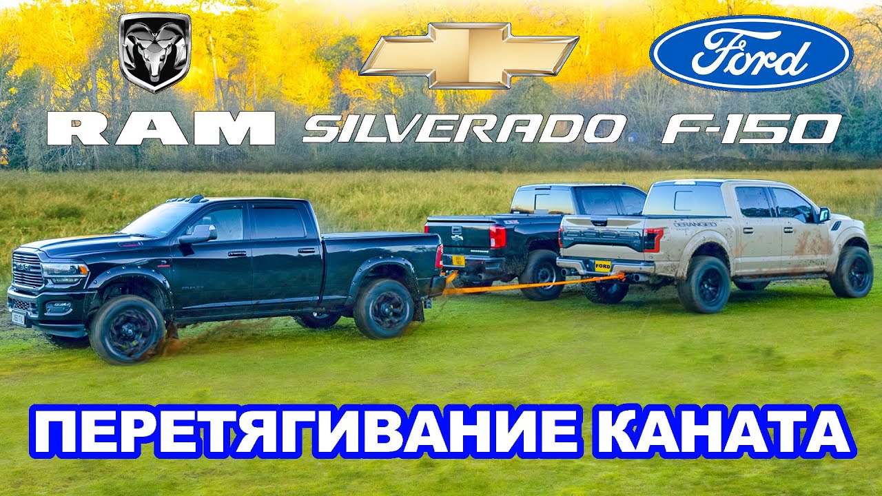 Dodge RAM против Ford F-150 против Chevy Silverado: ПЕРЕТЯГИВАНИЕ КАНАТА