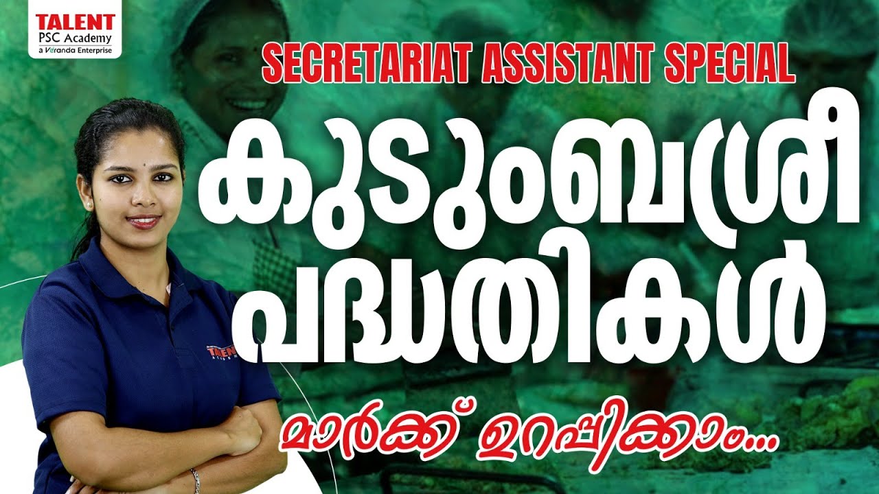 കുടുംബശ്രീയും പദ്ധതികൾ  ഇങ്ങനെ പഠിച്ചു നോക്കൂ | Kudumbashree Mission #kudumbasree #psc