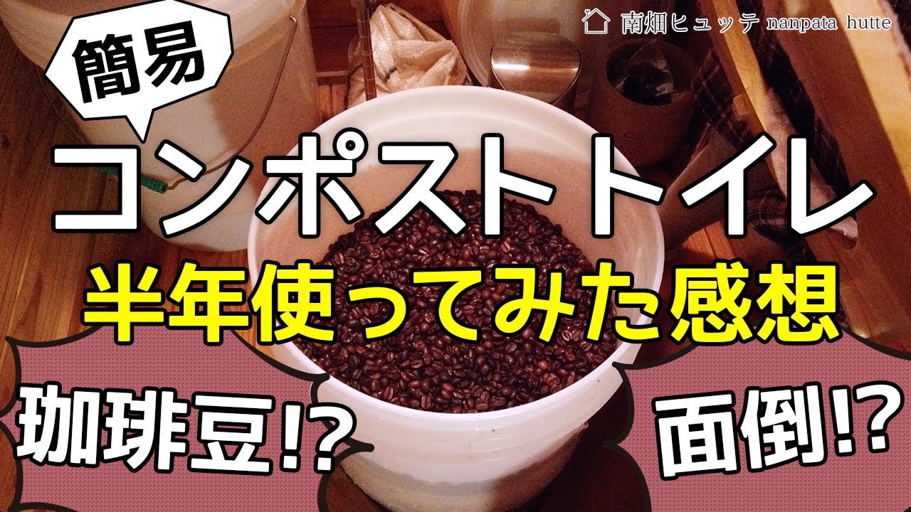 ほぼバケツ！格安簡易コンポストトイレを半年使ってみた感想