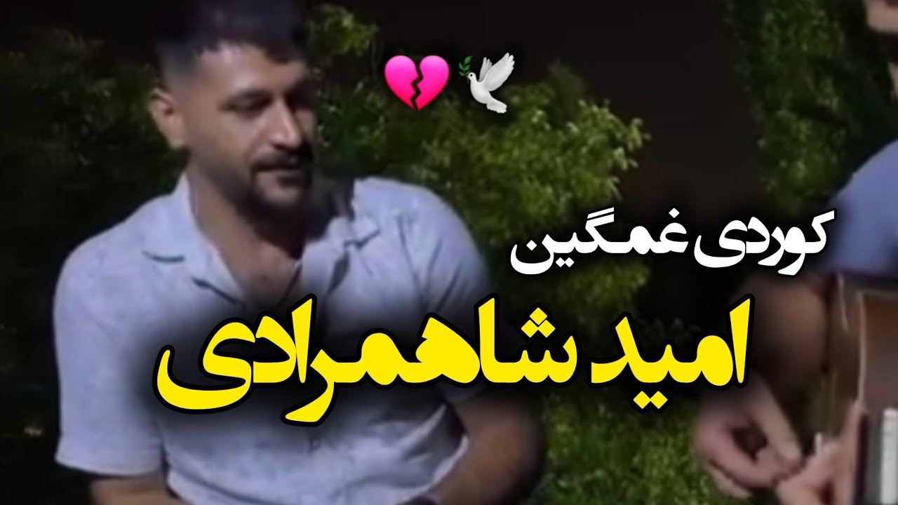 Live music kordi Omid shahmoradi | امید شاهمرادی اجرای زنده بد مستی