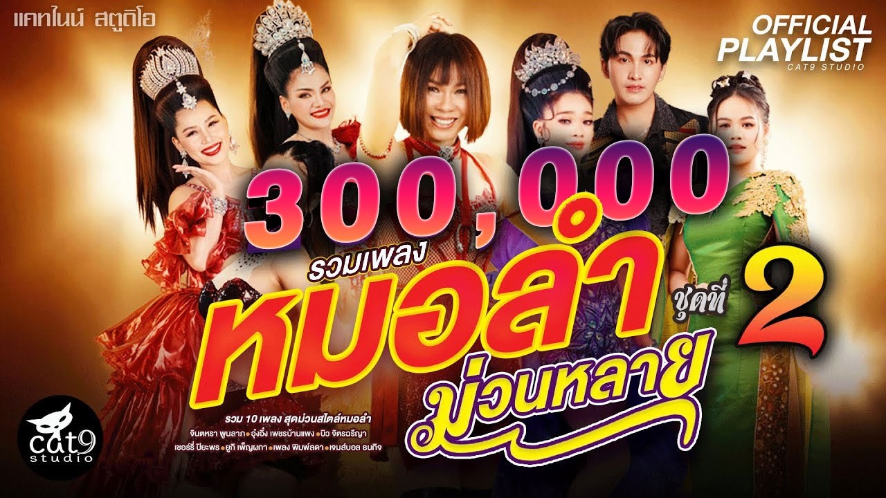 รวมเพลง หมอลำม่วนหลาย ชุดที่2 | จินตหรา พูนลาภ, อุ๋งอิ๋ง เพชรบ้านแพง, ยูกิ เพ็ญผกา, เพลง พิมพ์ลดา