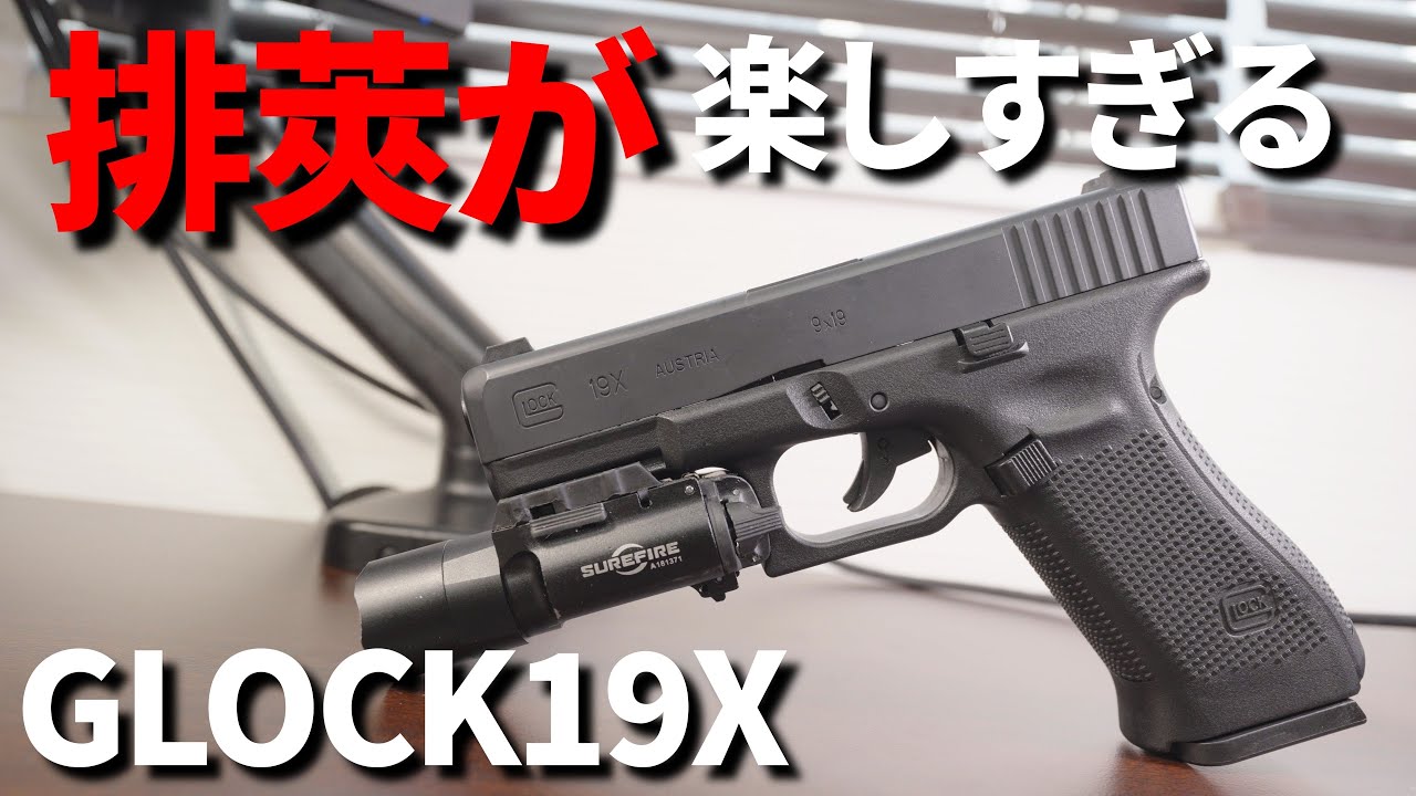 【レビュー】排莢する赤外線トイガン！VOISKY グロック19Xが楽しすぎた！