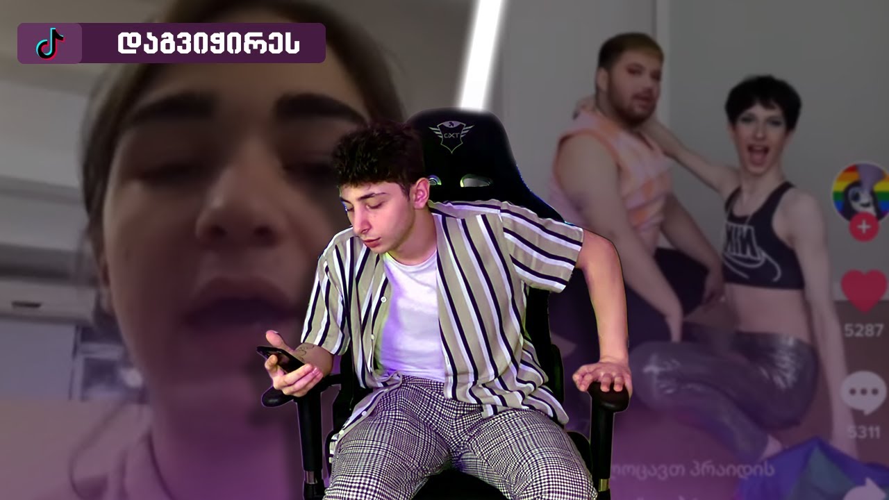 გვიჩივლეს და გვიჭერენ 🌈 𝐓𝐢𝐤-𝐓𝐨𝐤 𝐏𝐚𝐫𝐭 𝟭𝟮