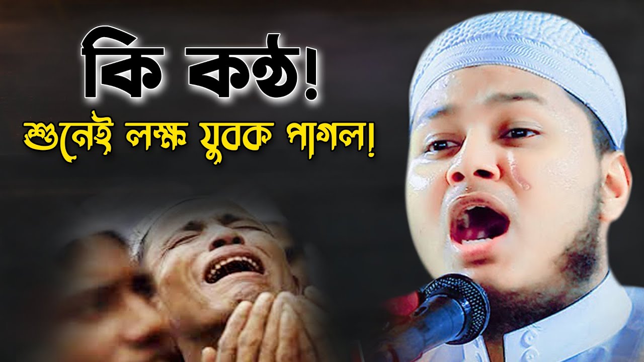 কন্ঠ শুনেই লক্ষ যুবক পাগল! ক্বারী জুনায়েদ আল হাবিব কুমিল্লা। Qari junaid al habib cumilla new waz