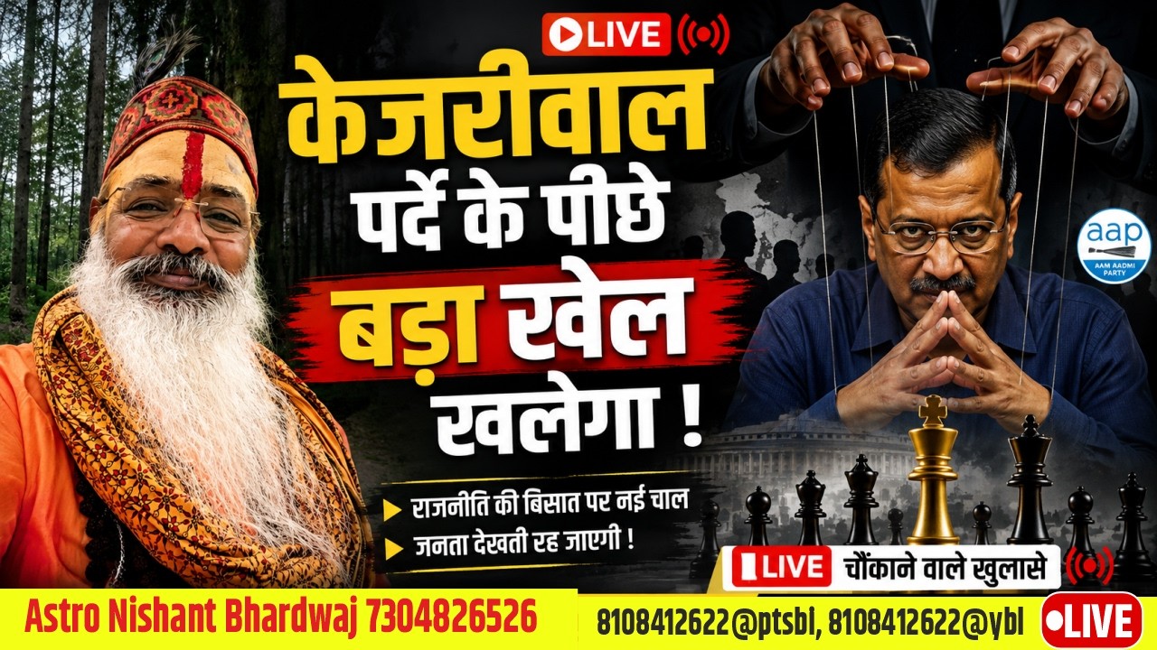 केजरीवाल पर्दे के पीछे बड़ा खेल खेलेगा । Kejriwal will play a big game behind the scenes
