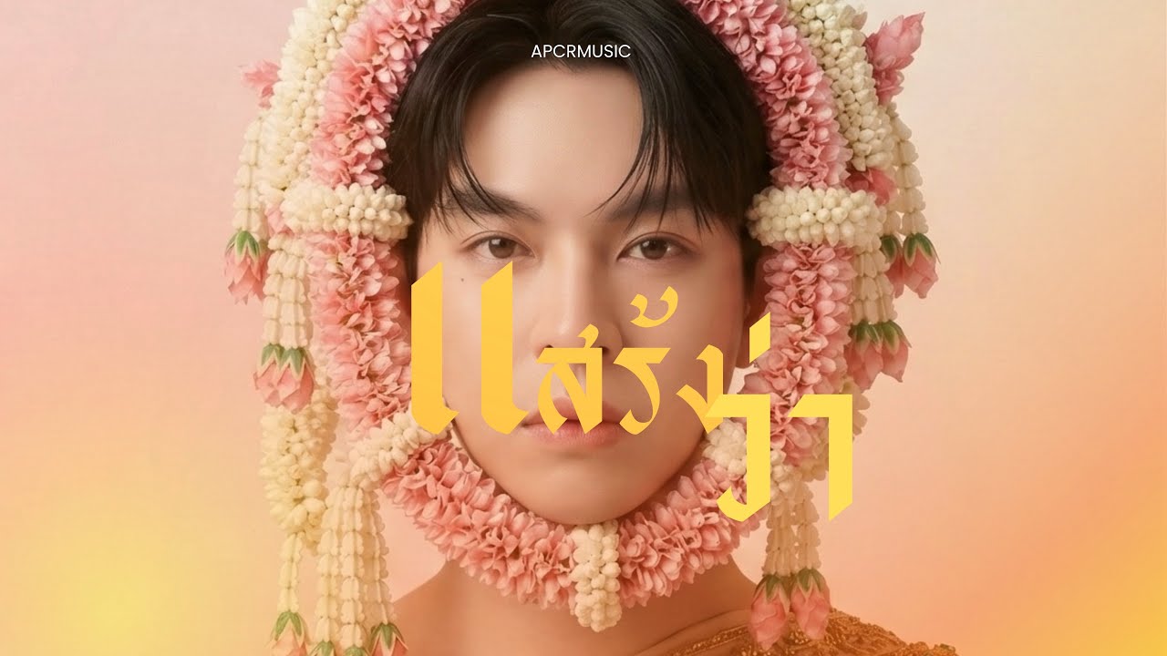 แสร้งว่า - APCRMUSIC | Official Lyrics 