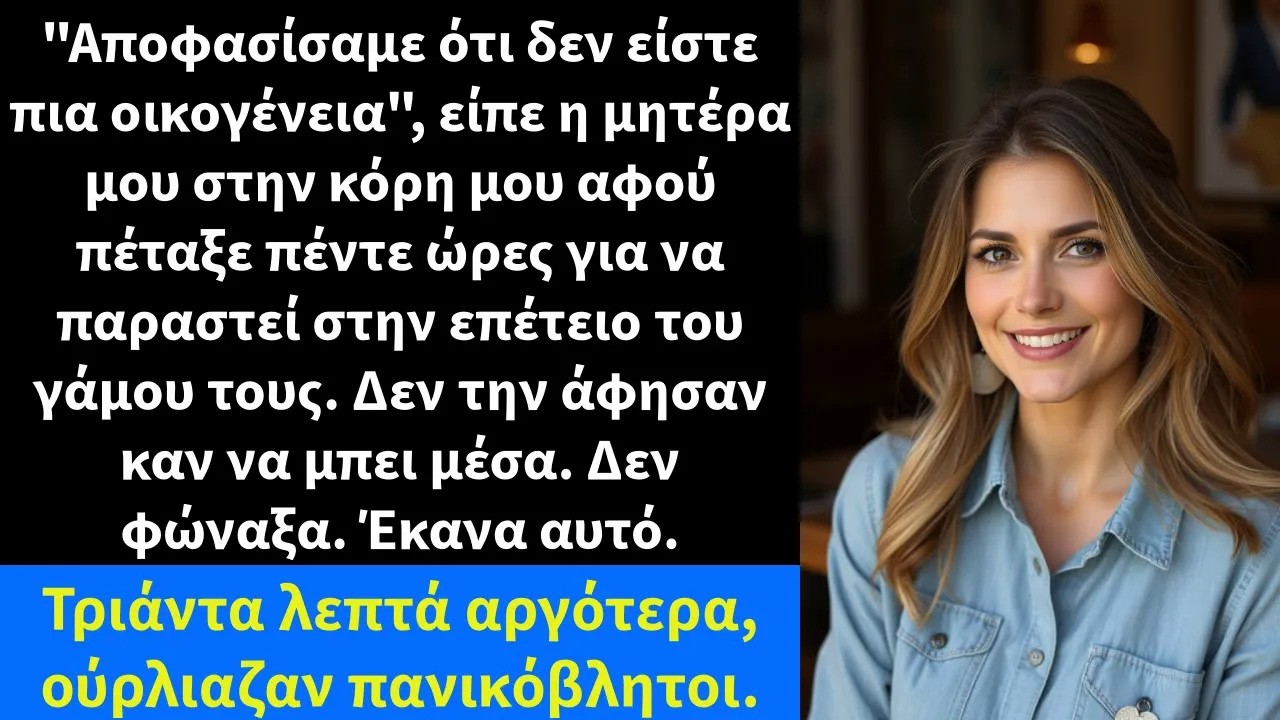 Αποφασίσαμε ότι δεν είστε πια οικογένεια, είπε η μητέρα μου στην κόρη μου αφού πέταξε πέντε ώρες