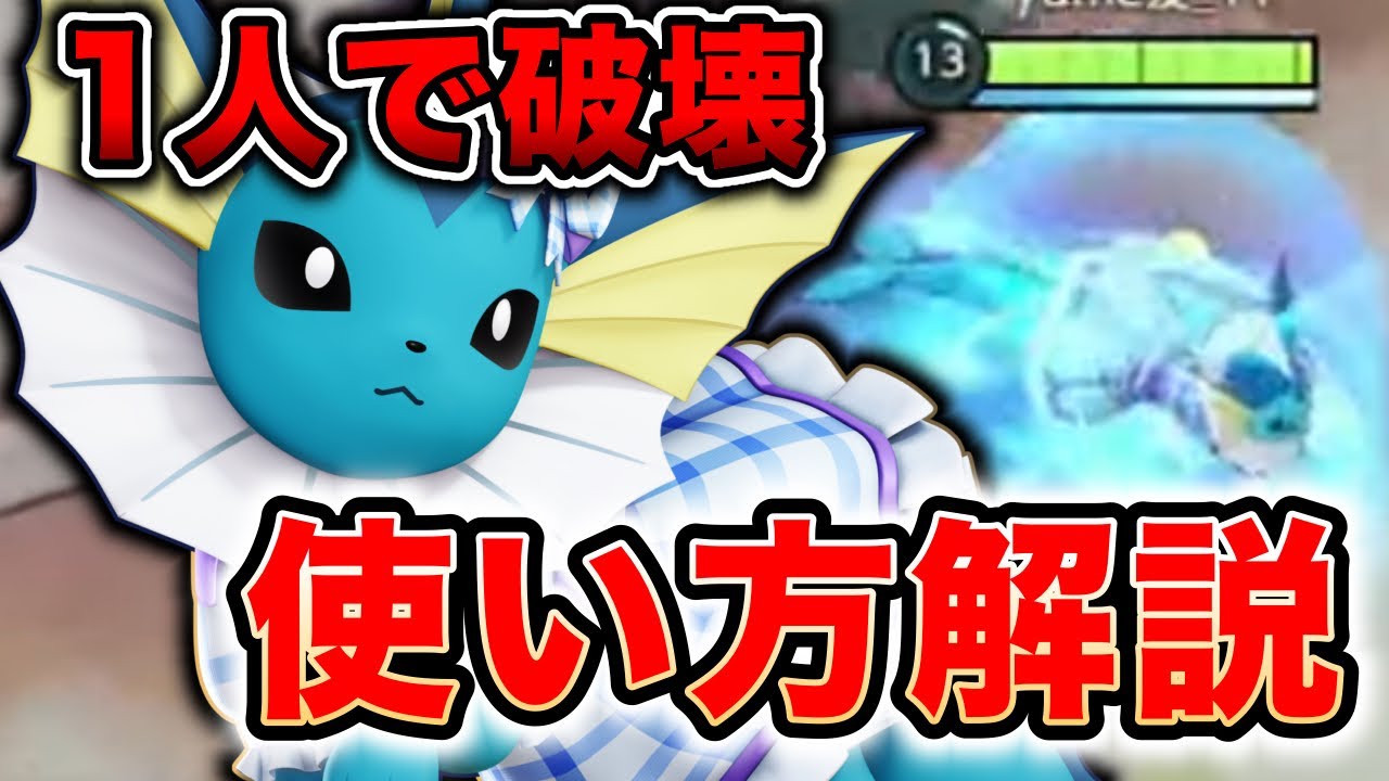 【徹底解説】元世界一位がシャワーズの最強の使い方教えます。【ポケモンユナイト】【REJECT】