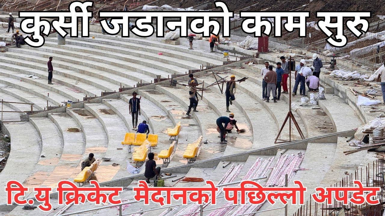 टि.यु क्रिकेट मैदानमा कुर्सी  जडान सुरु ! TU Cricket Ground Update