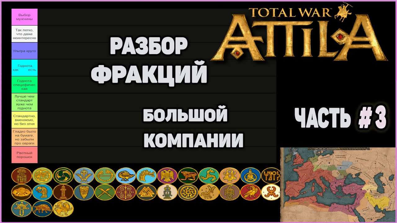 Total War: Attila. Разбор фракций Большой компании. Часть 3.