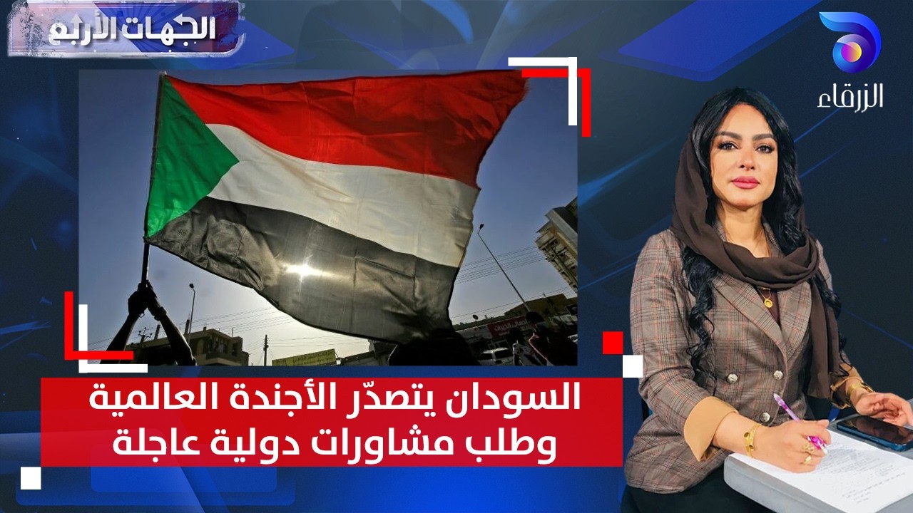 السودان يتصدّر الأجندة العالمية وطلب مشاورات دولية عاجلة | الجهات الأربع