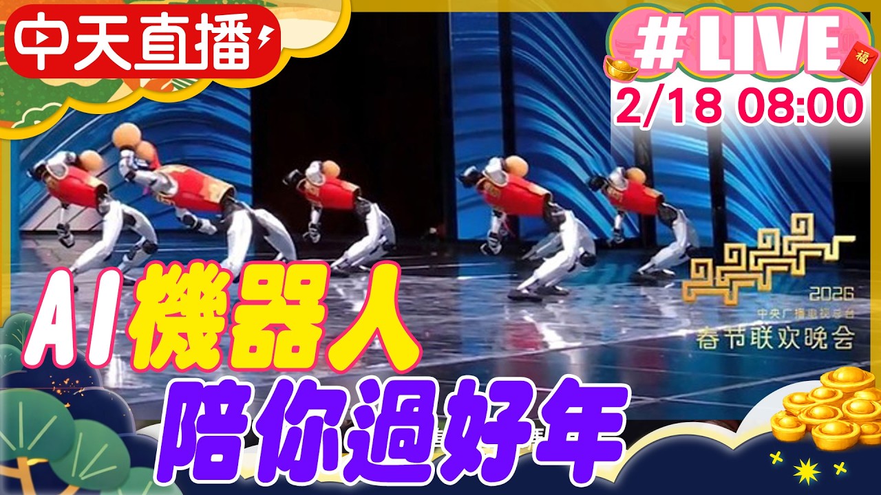 【中天直播#LIVE】AI機器人 陪你過好年 20260218 @中天新聞CtiNews