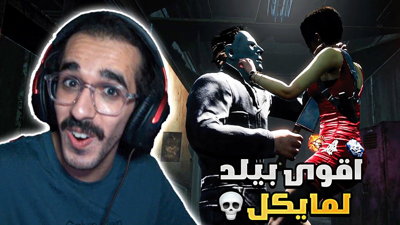 ديد باي داي لايت | اللعبة صارت سهلة مع ذا البيلد 🔥🤯| Dead by Daylight