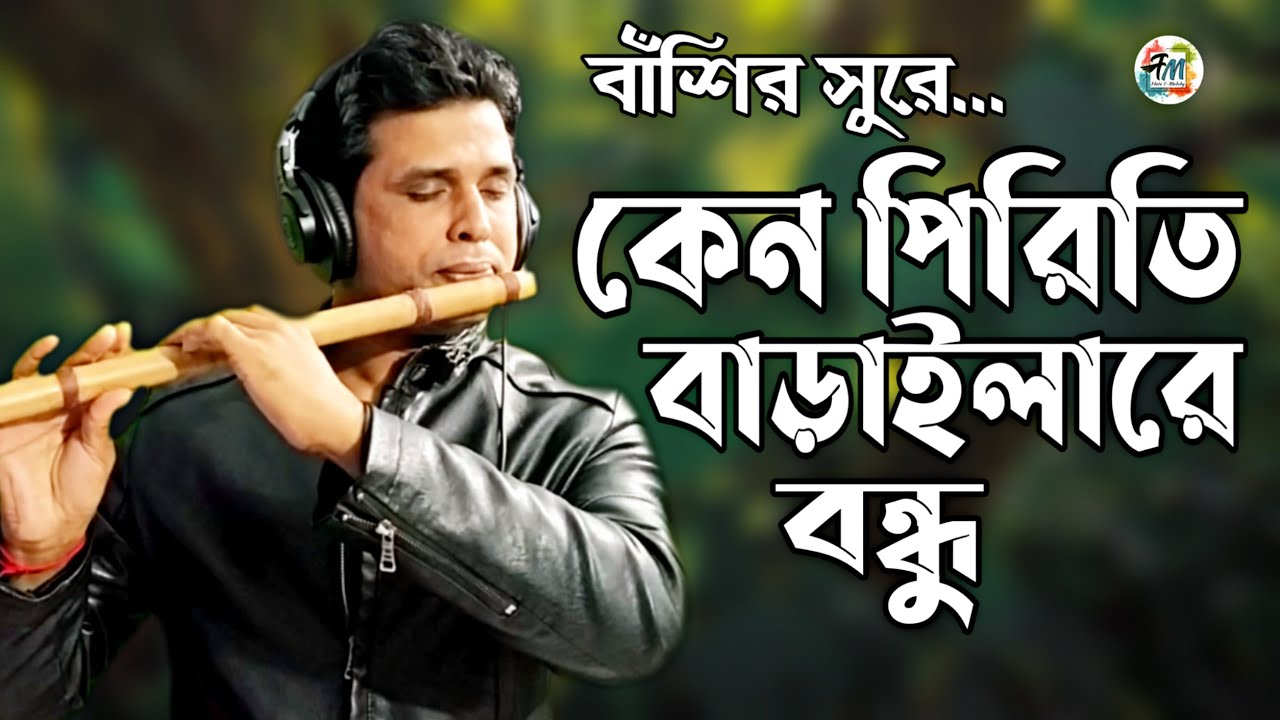কেন পিরিতি বাড়াইলারে বন্ধু ছেড়ে যাইবা যদি || Keno piriti barailare bondhu flute covered by Milon Nag