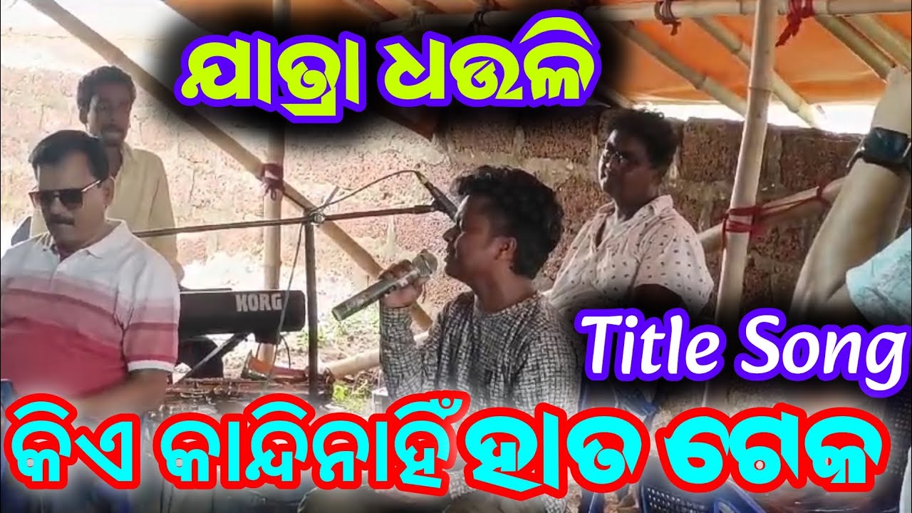 କିଏ କାନ୍ଦିନାହିଁ ହାତ ଟେକ Title Song /Jatra Dhauli/ New Title Song/ Odia Jatra Update