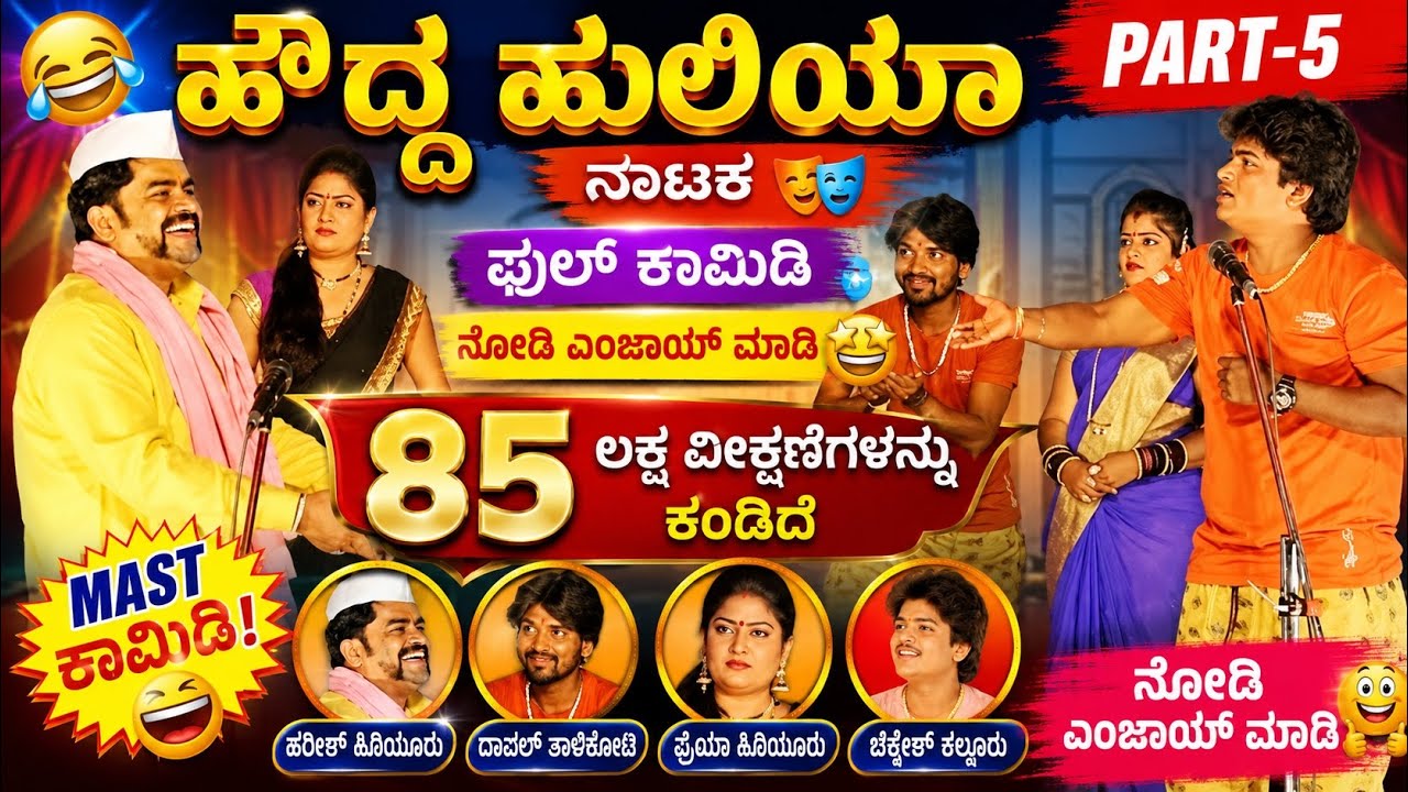 ಹೌದ್ದ ಹುಲಿಯಾ ನಾಟಕ |  PART 5 | HOUDDA HULIYA COMEDY NATAKA | Uttar Karnataka Comedy Drama