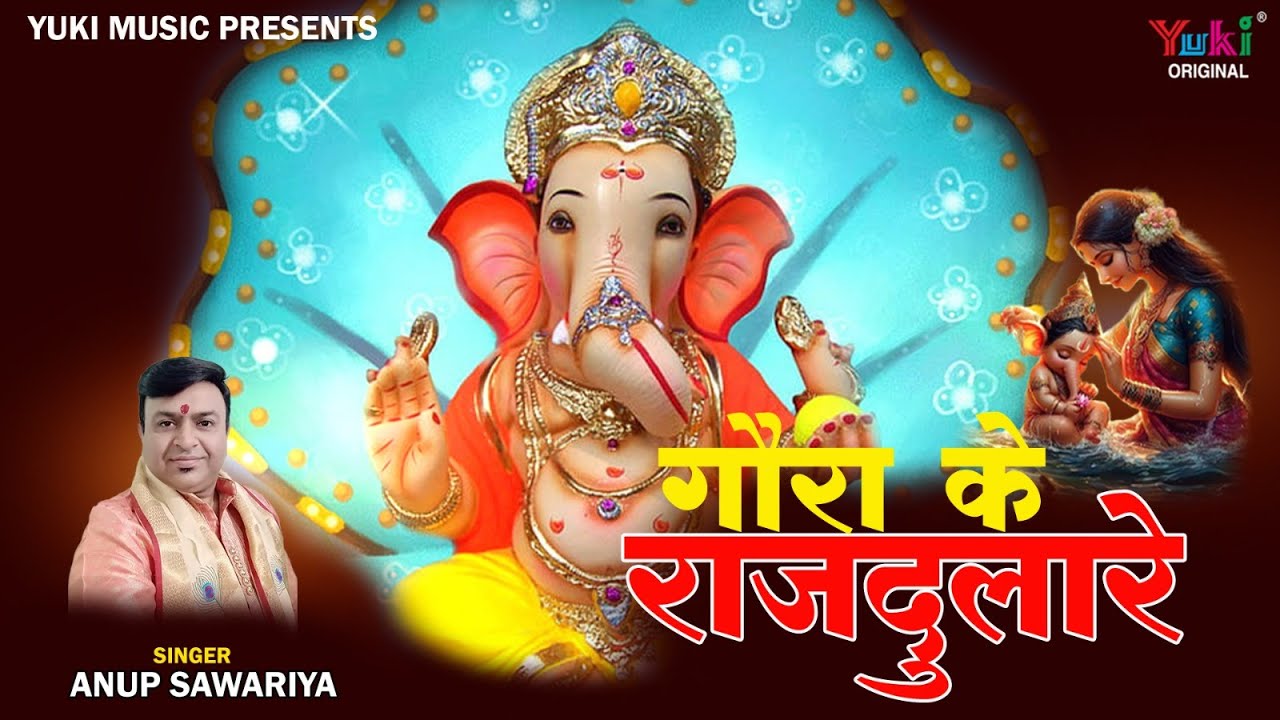 Goura Ke Raj Dulare (Ganesh Utsav Bhajan) गौरा के राज दुलारे शंकर की आँख के तारे  | Anup Sawariya