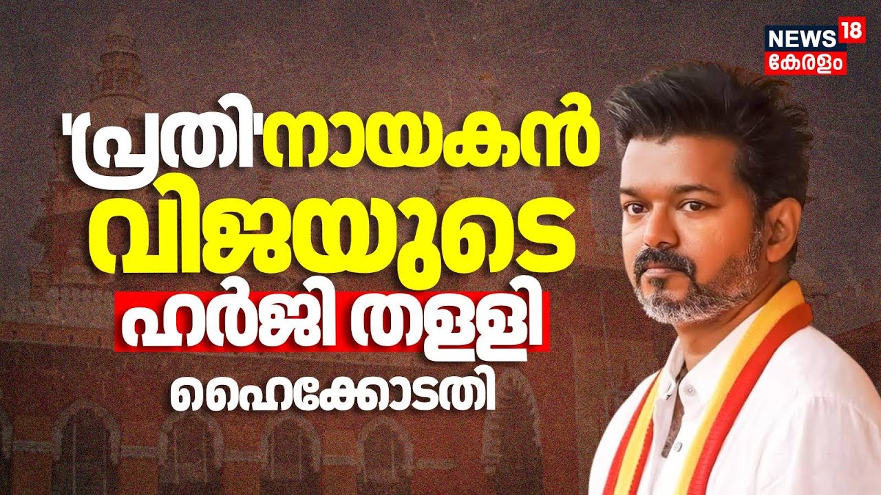 'പ്രതി' നായകൻ വിജയുടെ ഹർജി തളളി ഹൈക്കോടതി | TVK | Vijay | Madras Highcourt Against Vijay | Tamilnadu