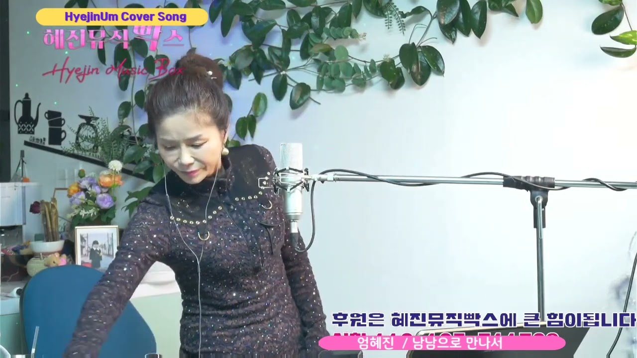 남남으로 만나서(김종환)[노래 엄혜진] #엄혜진tv #HyejinUm #HyejinUmLive @HBC-TV