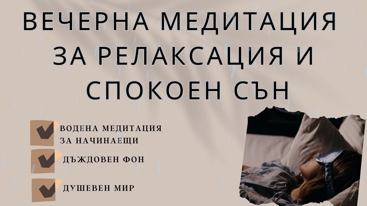 Вечерна медитация за релаксация и спокоен сън