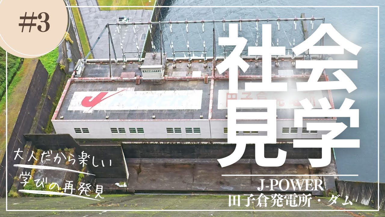 【田子倉発電所・ダム】ツアーで見てきた
