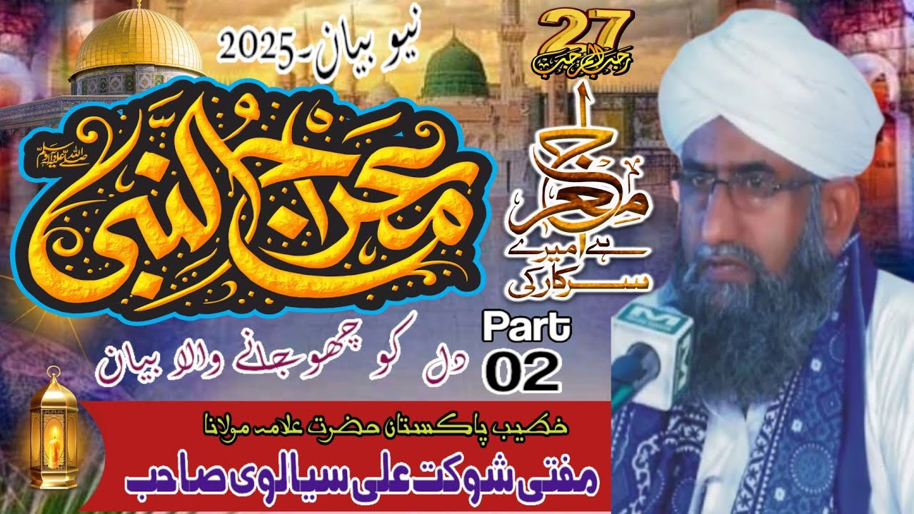 27 Rajab Meraj Un Nabiﷺ | Mufti Shokat Ali Sealve | Part 02 | 27Rajab New Bayan2025 | M s islamic tv