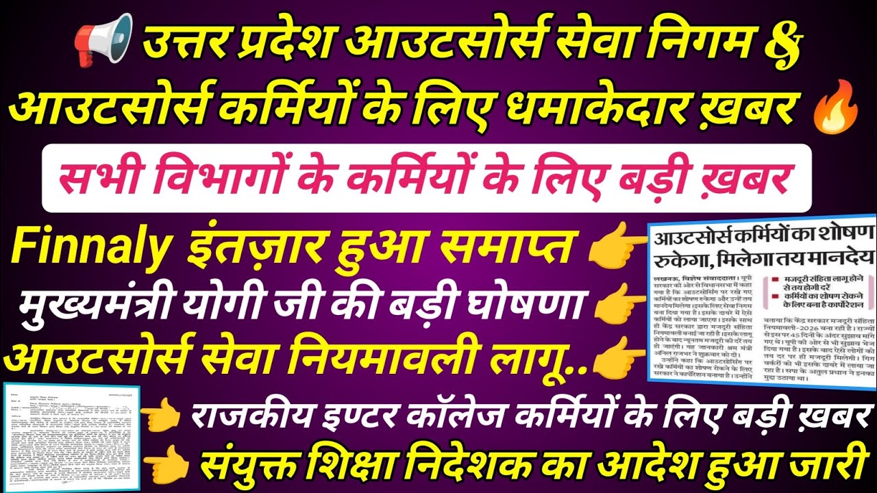 उत्तर प्रदेश आउटसोर्स कर्मी लेटेस्ट न्यूज़ 🔥 up outsourcing employees latest news ! Outsource Nigam 