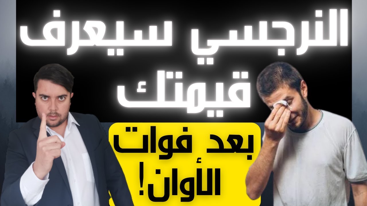 متى يكتشف النرجسي قيمة ضحيته؟ / 3 حالات النرجسي يندم فيها عليك