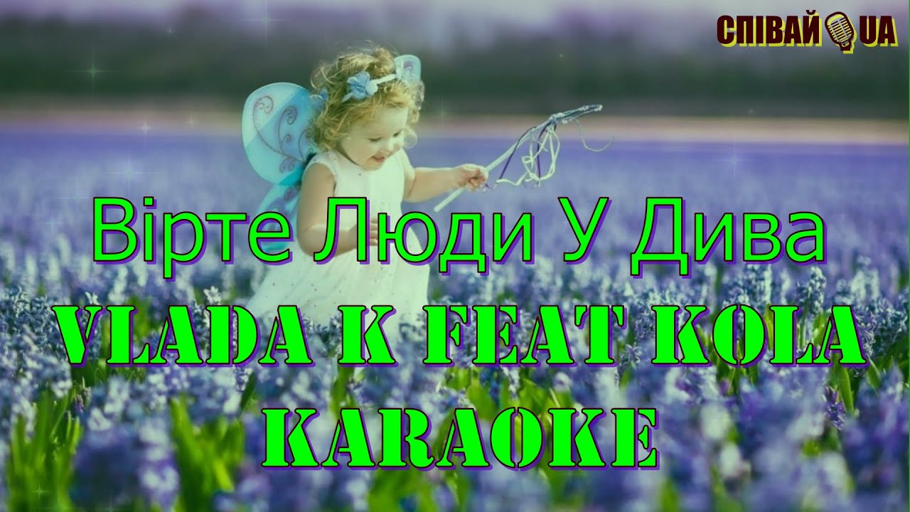 Вірте Люди У Дива (мінус, караоке, НЕ задавка) Vlada K feat  Kola