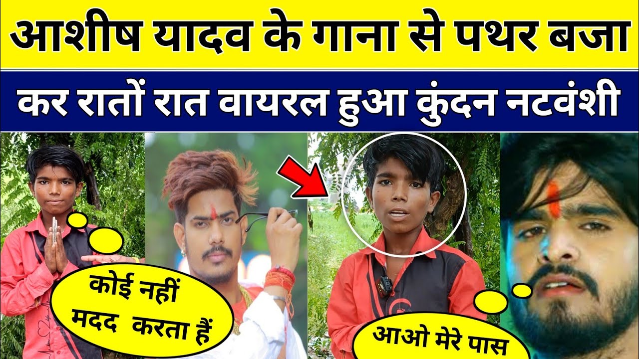 आशीष यादव के गाना से पथर बजा कर रातों रात वायरल हुआ कुंदन नटवंशी का कोई नहीं है | #viral #trending 