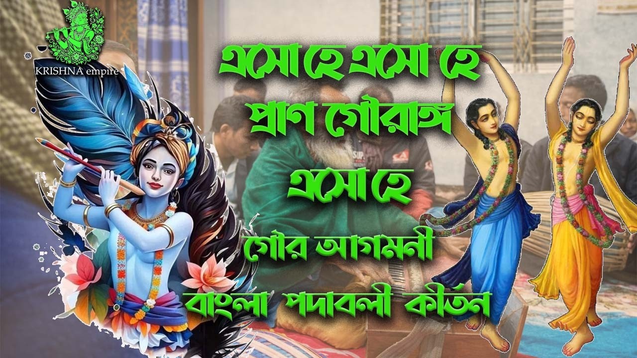 এসো হে এসো হে প্রাণ গৌরাঙ্গ এসো হে krishna empire