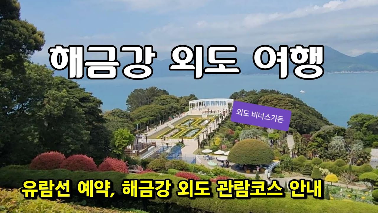 거제도 해금강 + 외도 보타니아 3시간 힐링 코스 | 아름다운 기암괴석과 이국적인 정원