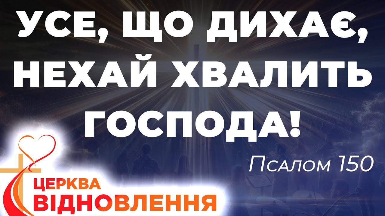Прославлення та поклоніння - 1.02.2026