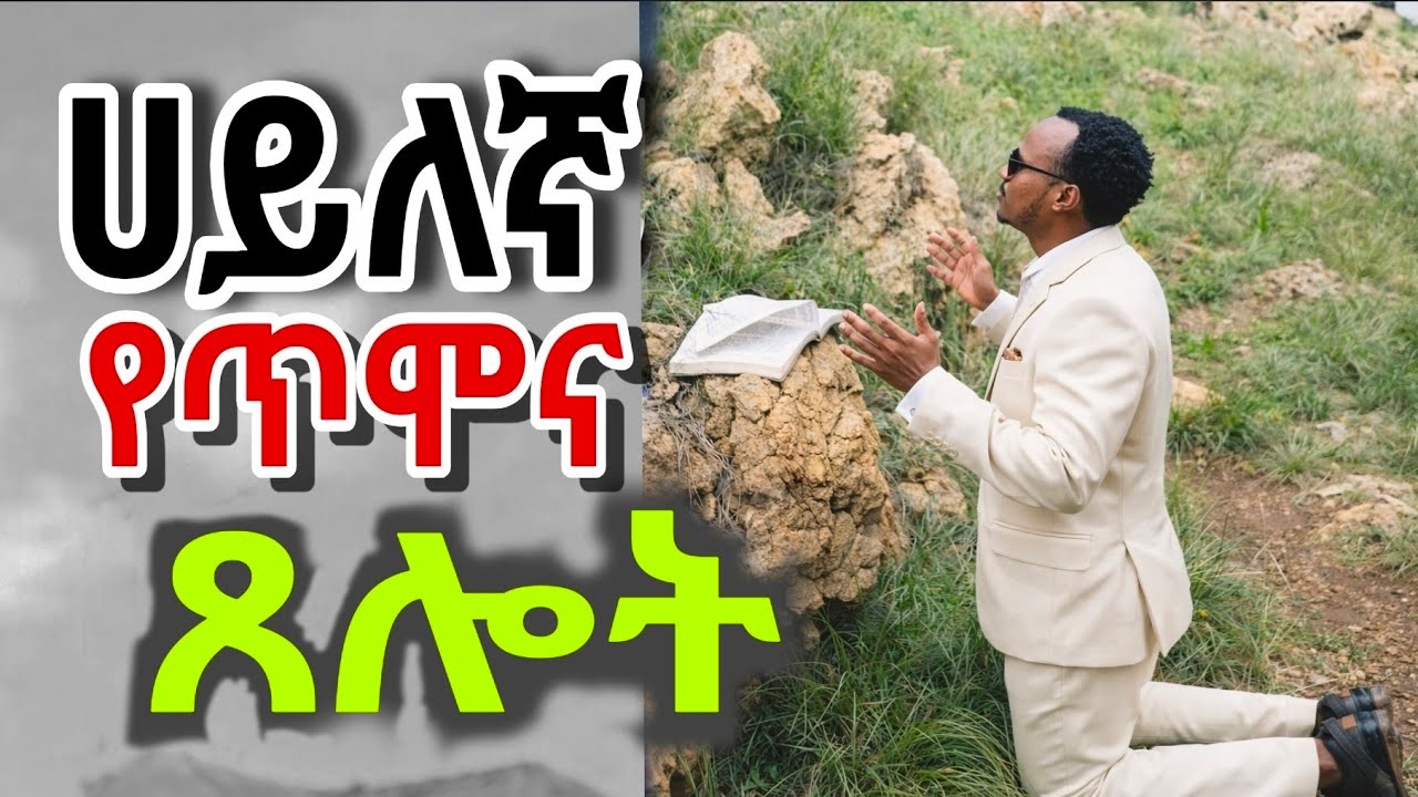 ሀይለኛ የጠዋት ጸሎት / hayilegna ye tiwat tselot #amharic #christianethiopia #morningprayer 