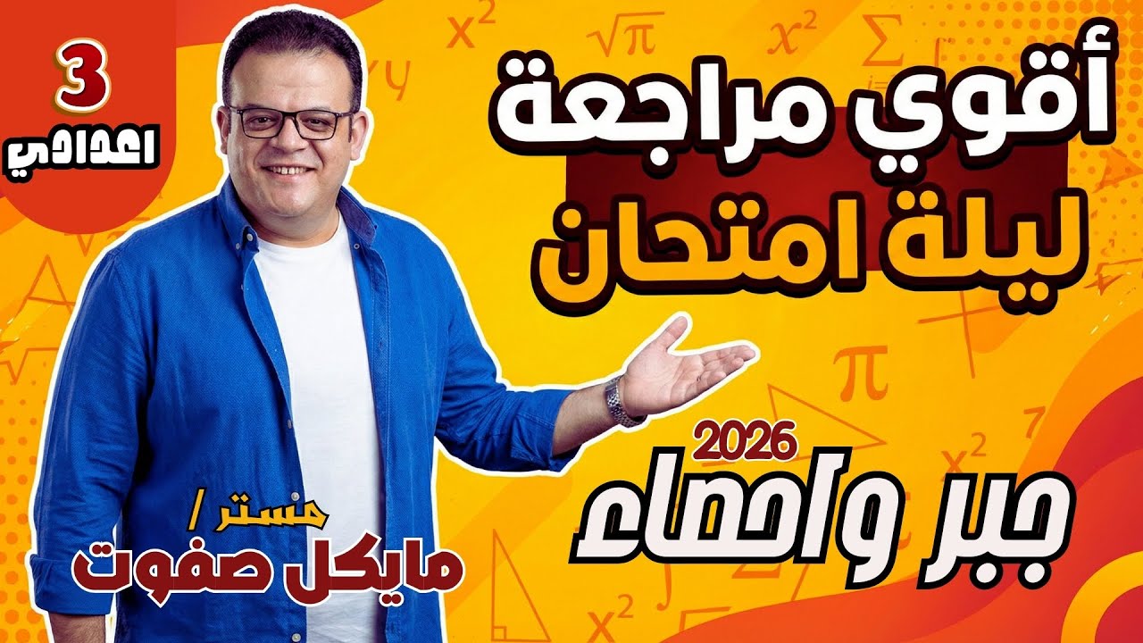 اقوي مراجعة ليلة امتحان🔥جبر واحصاء🔥الصف الثالث الاعدادي 2026