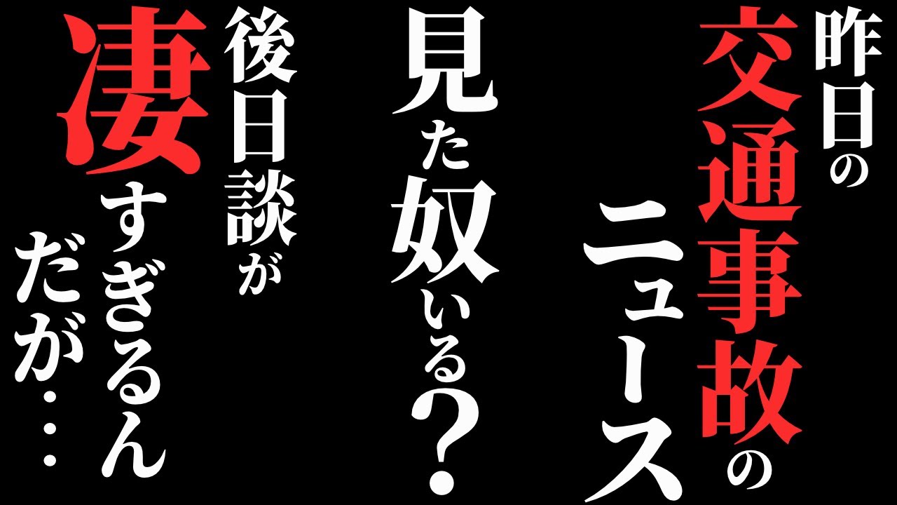 【怖い話】新聞・テレビでは絶対に報道されない『事故の後日談』がヤバすぎる…2chの怖い話「臨〇体験・曖昧な記憶・着物を着た女の子」【ゆっくり怪談】