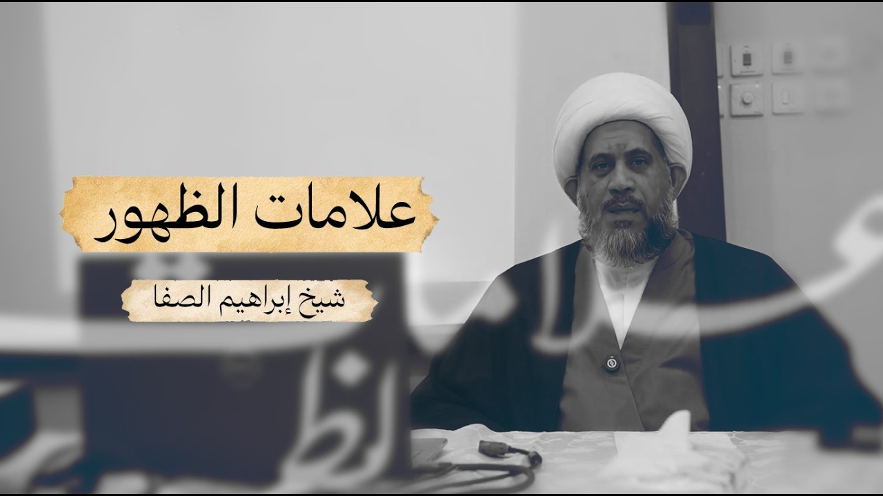 علامات الظهور - الشيخ إبراهيم الصفا