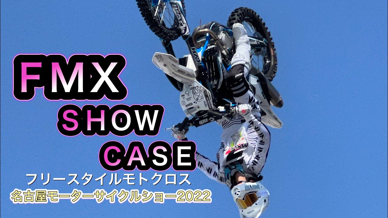 【FMX SHOW CASE フリースタイルモトクロス】第一回名古屋モーターサイクルショー2022