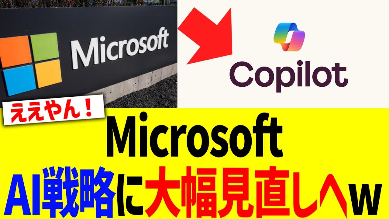 Microsoft、AI戦略に大幅見直しへwww