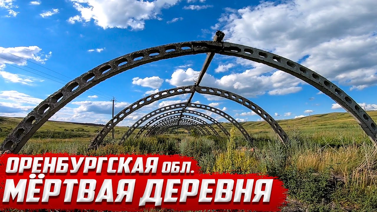 Заброшенная деревня | брошенные дома | Оренбургская область | Матвеевский  район