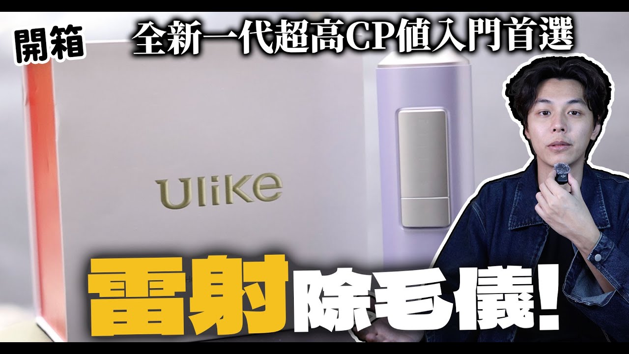 【2026除毛儀推薦】CP值最高除毛神器來了，男生女生都想要有美美的腿！| 謝秉鈞Attila.Ulike Air 2 Max |