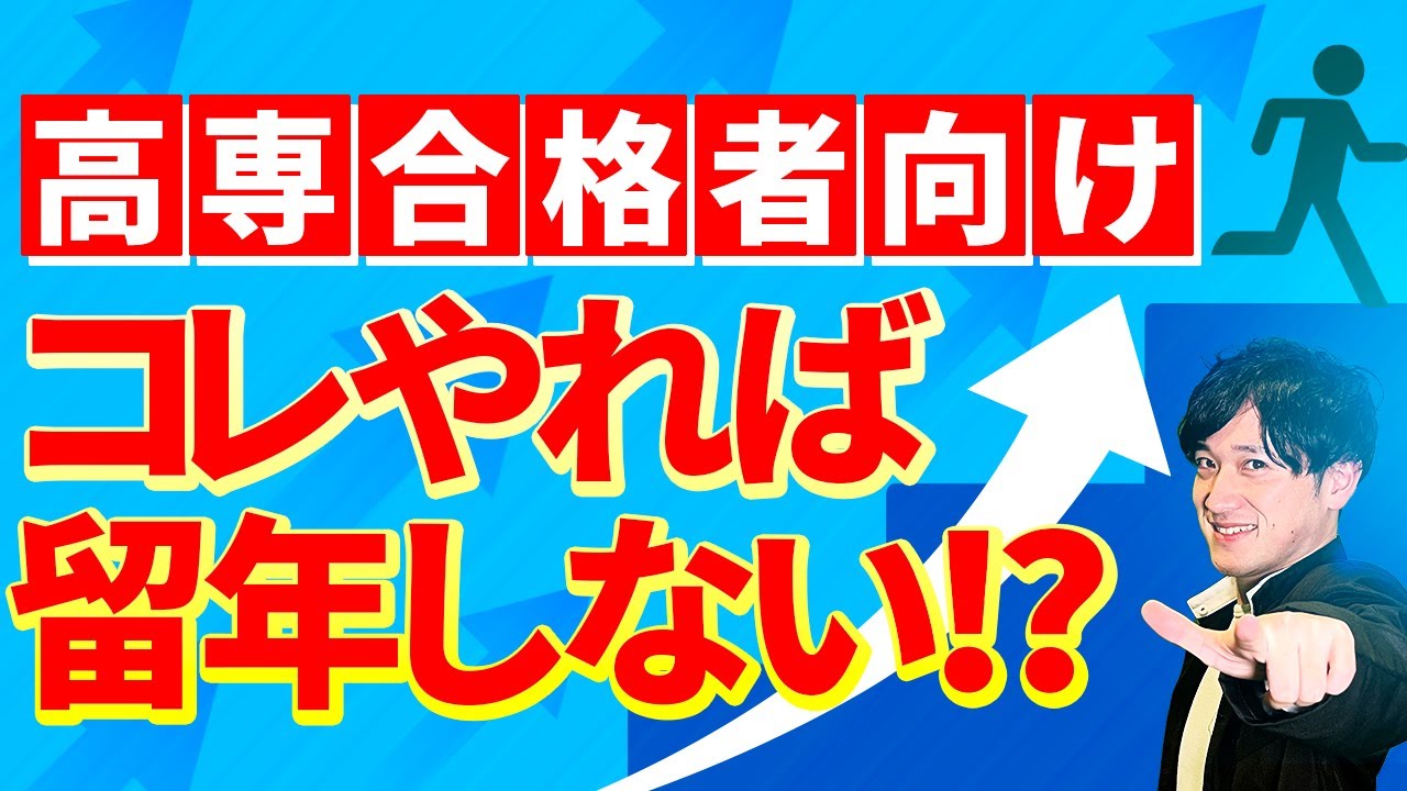 高専入学後に留年しないために〇〇をしておこう!!