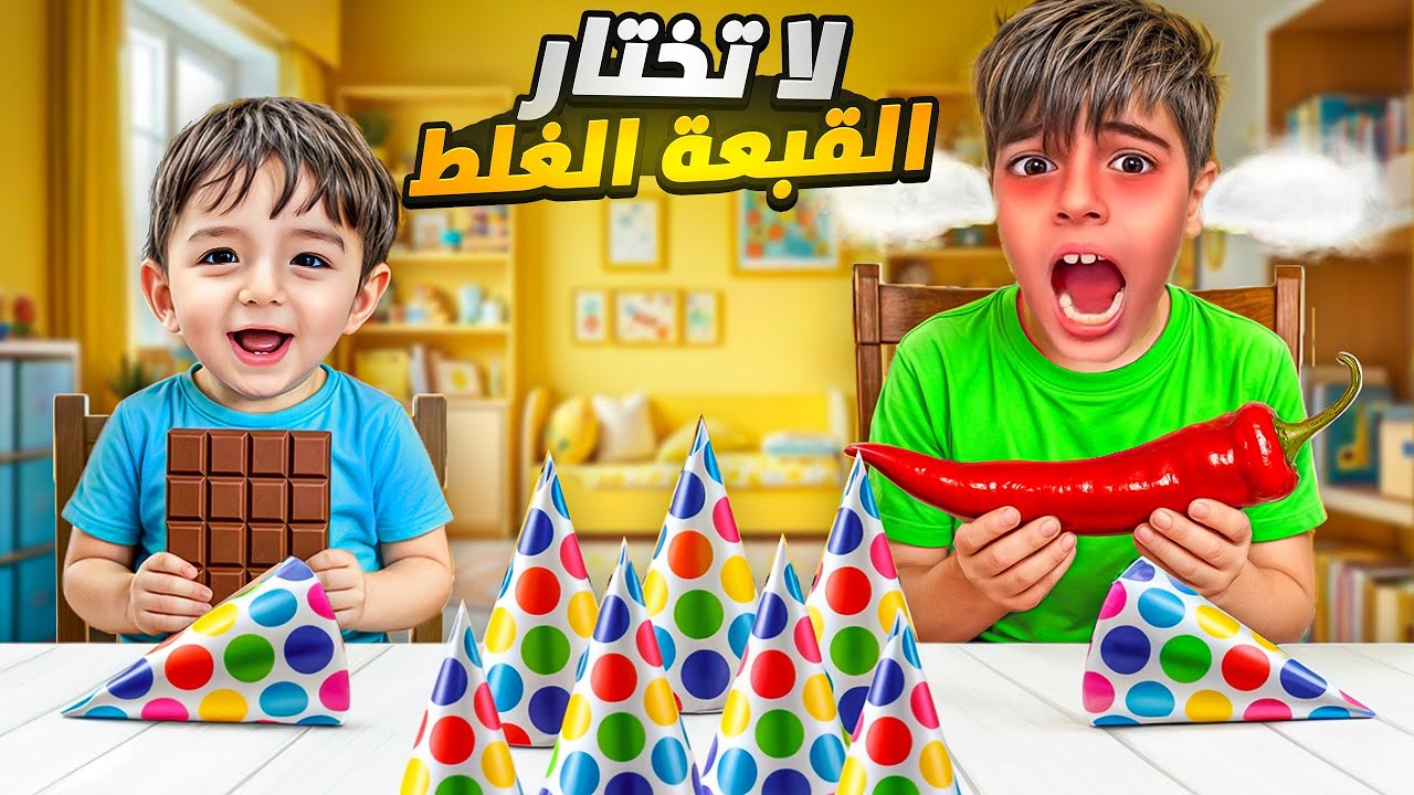 تحدي لا تختار القبعة الغلط بين خلودة وكموتة ودادي/ شوفوا شو طلع لدادي😱