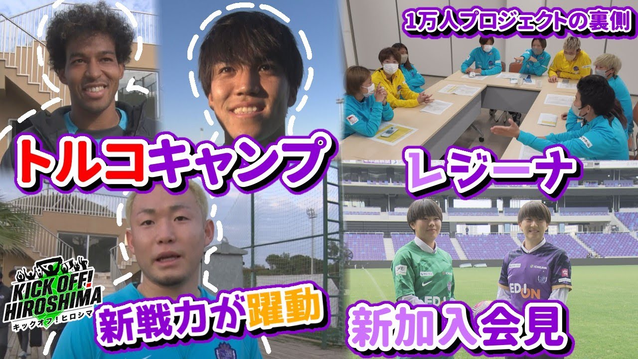 【1万人プロジェクト】シーズン2冠へ！レジーナが3月8日にビッグイベント！サンフレッチェキャンプ情報も！広島サッカー応援番組「KICK OFF!HIROSHIMA」#91（2025年1月20日放送回）