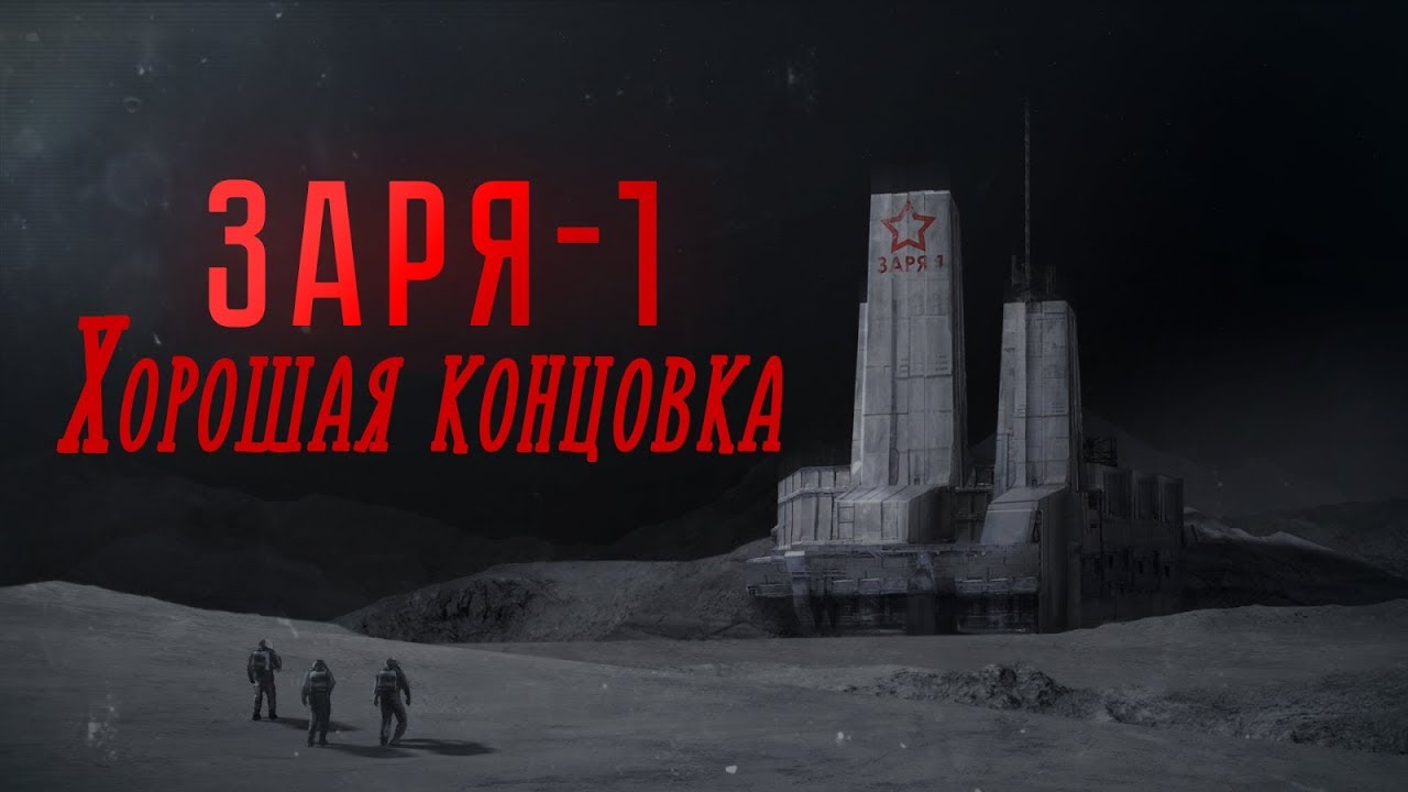 Прохождение Заря-1 | ХОРОШАЯ КОНЦОВКА
